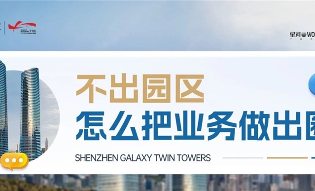 与2318家名企为邻，让业务在“圈”内高效流转